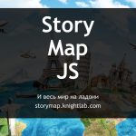 Как создать интерактивную карту на StoryMap JS