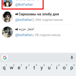 Задайте в поиске мессенджера Telegram слово “BotFather”